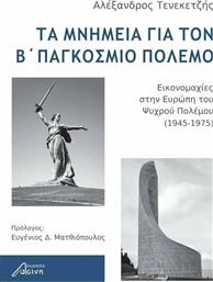 Τα μνημεία για τον Β΄ παγκόσμιο πόλεμο, Εικονομαχίες στην Ευρώπη του ψυχρού πολέμου (1945-1975) από το Ianos