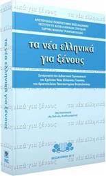 Τα νέα ελληνικά για ξένους, Συνεργασία του διδακτικού προσωπικού του Σχολείου Νέας Ελληνικής Γλώσσας του Αριστοτελείου Πανεπιστημίου Θεσσαλονίκης από το Plus4u