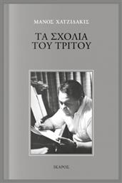 Τα Σχόλια Του Τρίτου