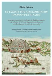 Τα Ταξίδια του Αιδεσιμότατου Όλαφουρ Έγκιλσον, Απομνημονεύματα από την Επιδρομή των Βερβέρων Πειρατών στην Ισλανδία το 1627, την Αιχμαλωσία στα Οθωμανικά Σκλαβοπάζαρα και το Ταξίδι της Επιστροφής από το e-shop