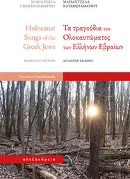 Τα Τραγουδια Του Ολοκαυτωματος Των Ελληνων Εβραιων από το Ianos