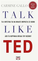 Talk like TED, Τα 9 μυστικά για να μιλάτε μπροστά σε κοινό από τα κορυφαία μυαλά του κόσμου από το GreekBooks