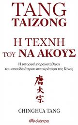 Tang Taizong, Η τέχνη τού να ακούς, Η ιστορική παρακαταθήκη του σπουδαίτερου αυτοκράτορα της Κίνας από το Ianos