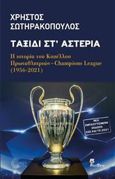 Ταξίδι στ' Αστέρια, Η Ιστορία του Κυπέλλου Πρωταθλητριών - Champions League (1956-2021) Νέα Εμπλουτισμένη Έκδοση έως και το 2021 από το GreekBooks