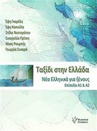 Ταξίδι στην Ελλάδα 1, Νέα ελληνικά για ξένους επίπεδα Α1 και Α2 από το GreekBooks