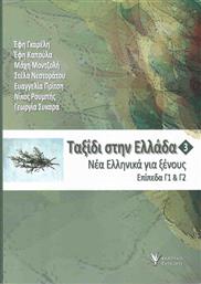 Ταξίδι στην Ελλάδα 3, Νέα ελληνικά για ξένους, Επίπεδα Γ1 και Γ2 από το GreekBooks