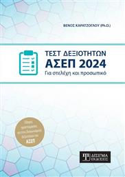 Τεστ Δεξιοτήτων Ασεπ 2024 από το Ianos