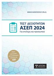 Τεστ Δεξιοτήτων Ασεπ 2024, Για στελέχη και προσωπικό