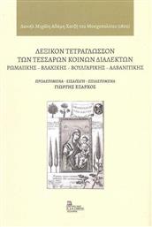 Τετράγλωσσων Τεσσάρων Κοινών Διαλέκτων Ρωμαιικής, Βλάχικης, Βουλγάρικης Αλβανιτικής από το Plus4u