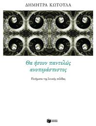 Θα Ήσουν Παντελώς Ανυπεράσπιστος, Ποιήματα της Λευκής Σελίδας από το GreekBooks