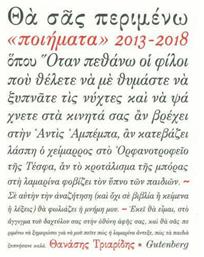 Θα σας περιμένω, Ποιήματα 2013-2018