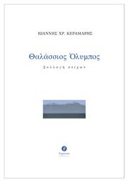 Θαλάσσιος Όλυμπος, Συλλογή στίχων από το Ianos