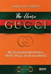 The House of Gucci, μια Συγκλονιστική Ιστορία Φόνου, Τρέλας, Αγάπης και Απιστίας