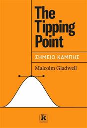 The Tipping Point - Σημείο Καμπής από το Public