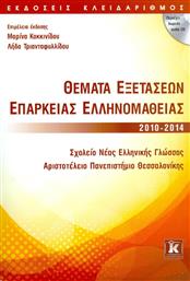 Θέματα εξετάσεων επάρκειας ελληνομάθειας 2010-2014 από το GreekBooks