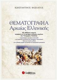 Θεματογραφία αρχαίας ελληνικής από το GreekBooks