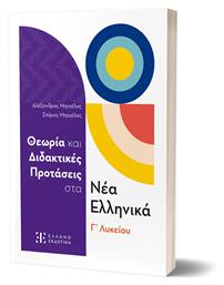 Θεωρία και Διδακτικές Προτάσεις στα Νέα Ελληνικά Γ΄ Λυκείου (+Βιβλίο Απαντήσεων) από το e-shop