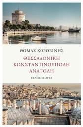 Θεσσαλονίκη - Κωνσταντινούπολη - Ανατολή