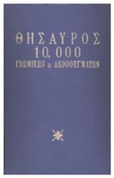 Θησαυρός 10.000 γνωμικών και αποφθεγμάτων από το e-shop