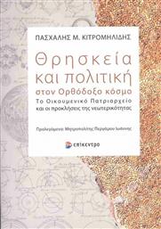 Θρησκεία και Πολιτική στον Ορθόδοξο Κόσμο από το Ianos