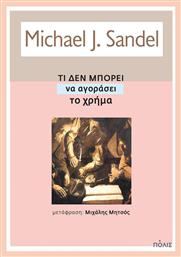 Τι δεν μπορεί να αγοράσει το χρήμα, Τα ηθικά όρια των αγορών από το GreekBooks