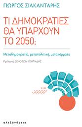 Τι Δημοκρατίες Θα Υπάρχουν Το 2050;