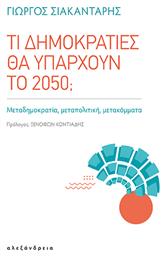 Τι Δημοκρατίες Θα Υπάρχουν Το 2050;, Μεταδημοκρατία, μεταπολιτική, μετακόμματα