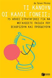 Τι κάνουν οι καλοί γονείς;, 75 απλές στρατηγικές για να μεγαλώσετε παιδιά που ξεχωρίζουν και προοδεύουν