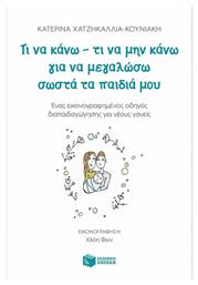 Τι να κάνω - τι να μην κάνω για να μεγαλώσω σωστά τα παιδιά μου, Ένας εικονογραφημένος οδηγός διαπαιδαγώγησης για νέους γονείς από το Public