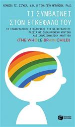 Τι συμβαίνει στον εγκεφαλό του, The Whole-Brain Child: 12 Revolutionary Strategies to Nurture Your Child's Developing Mind