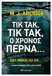 Τικ Τακ, τικ Τακ, ο Χρόνος Περνά... από το Διόπτρα