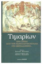 Τιμαρίων - Ένα Ταξίδι από την Κωνσταντινούπολη στη Θεσσαλονίκη, Ένα ταξίδι από την Κωνσταντινούπολη στην Θεσσαλονίκη