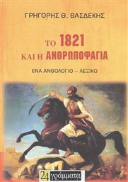 Το 1821 και η Ανθρωποφαγία, Ένα Ανθολόγιο – Λεξικό από το Ianos