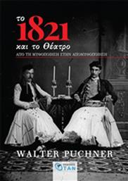Το 1821 και το θέατρο, Από τη μυθοποίηση στην απομυθοποίηση από το Ianos