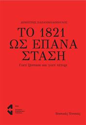 Το 1821 ως Επανάσταση , Γιατί Ξέσπασε και Γιατί Πέτυχε από το Ianos