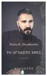 Το Άγνωστο Χθες από το Ianos