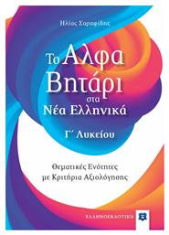 Το Αλφαβητάρι στα Νέα Ελληνικά - Γ΄ Λυκείου