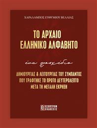 Το Αρχαίο Ελληνικό Αλφάβητο από το e-shop