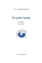 Το Μπλε Λικέρ από το GreekBooks