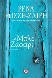 Το Μπλε Ζαφείρι από το GreekBooks