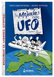 Το Μπλοκάκι Ενός UFO: Εράσμους και... Φύγαμε! από το Public