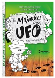 To μπλοκάκι ενός UFO: Κάτι συμβαίνει εδώ!