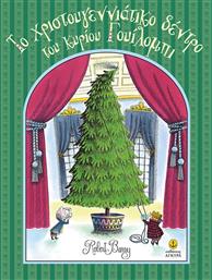 Το χριστουγεννιάτικο δέντρο του κύριου Γουίλομπι από το GreekBooks