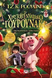 Το Χριστουγεννιάτικο Γουρουνάκι από το GreekBooks