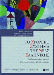 Το χρονικό σύστημα της νέας ελληνικής, Μελέτες από τη σκοπιά της ελληνικής ως ξένης γλώσσας από το GreekBooks