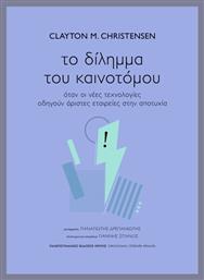 Το Δίλημμα Του Καινοτόμου