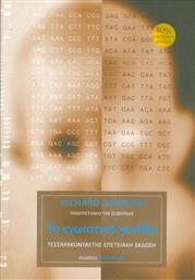 Το εγωιστικό γονίδιο, Ένα βιβλίο που θα διαβάζεται όλο τον 21ο αιώνα από το Ianos