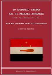 Το ελληνικό ζήτημα και οι Μεγάλες Δυνάμεις πριν και μετά το 1821, Μέσα από ιστορικές πηγές και ντοκουμέντα από το Ianos