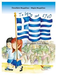 Το έπος του 1940