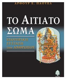 Το αιτιατό σώμα, Εσωτερική σύσταση του ανθρώπου